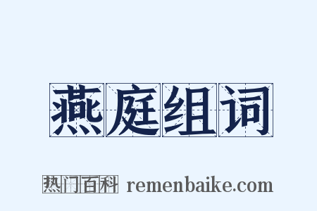 燕庭组词是什么意思的图片